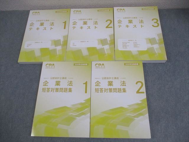CPA会計学院 公認会計士講座 企業法 テキスト/短答対策問題集 2026年合格目標 未使用品 計5冊 089L4D