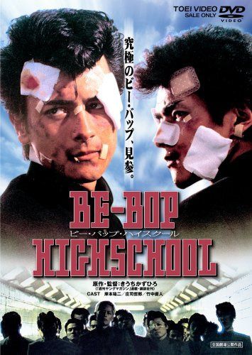 BE-BOP-HIGHSCHOOL ビー・バップ・ハイスクール [DVD]