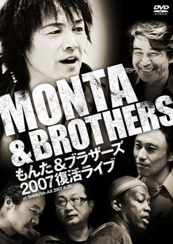 もんた&ブラザーズ2007復活ライブ [DVD]