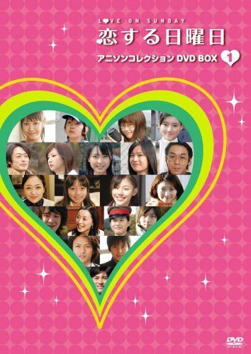 恋する日曜日 アニソンコレクション DVD BOX 1