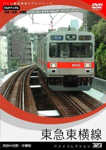 パシナコレクション　東急東横線 [DVD]