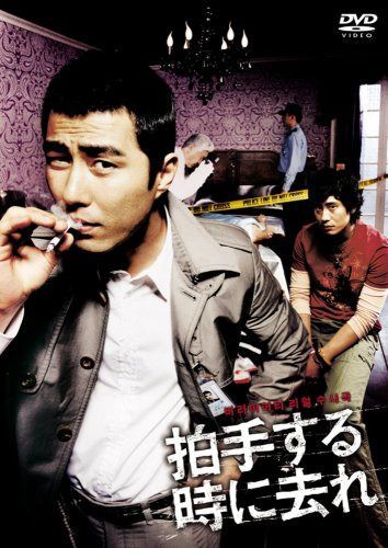 拍手する時に去れ [DVD]