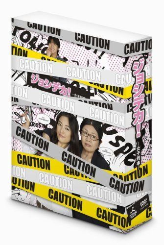 ジョシデカ!-女子刑事- DVD-BOX