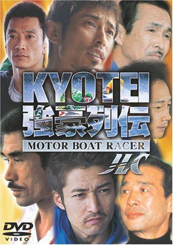 KYOTEI強豪列伝 [DVD]