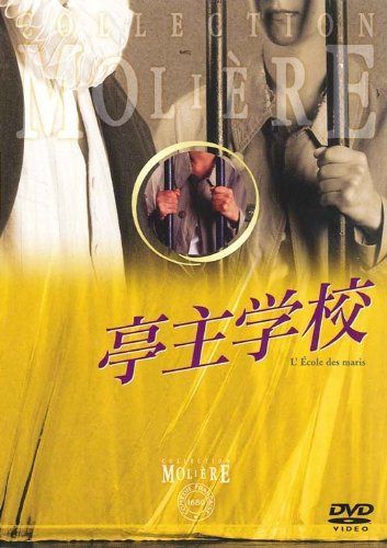 亭主学校 フランス国立コメディ・フランセーズ モリエール・コレクション [DVD]