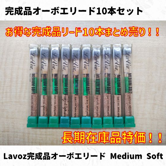 オーボエ完成リード 3本セット(俣野オーボエリード プロフェッショナル