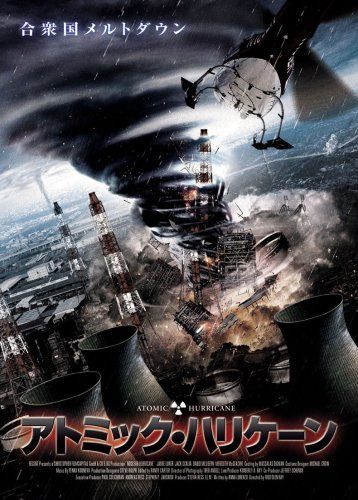 アトミック・ハリケーン [DVD]