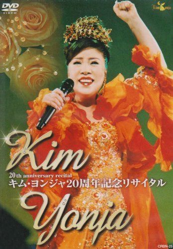 キム・ヨンジャ 20周年記念リサイタル [DVD]
