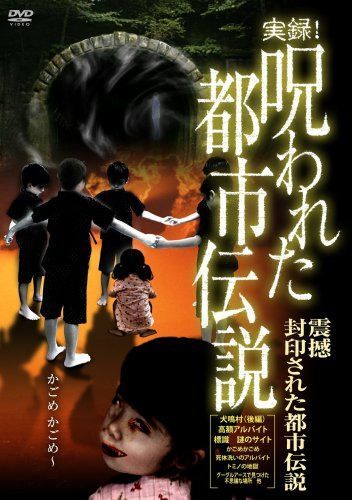 実録!呪われた都市伝説 震撼 封印された都市伝説 [DVD]