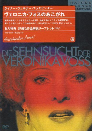 ヴェロニカ・フォスのあこがれ [DVD]
