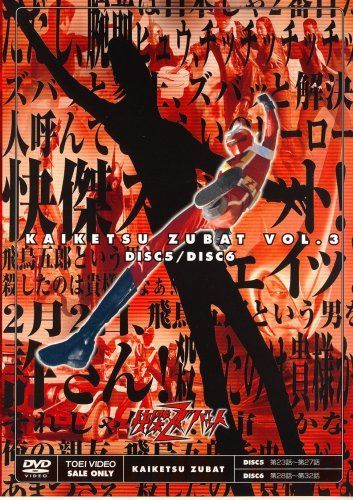 快傑ズバット VOL.3 [DVD]