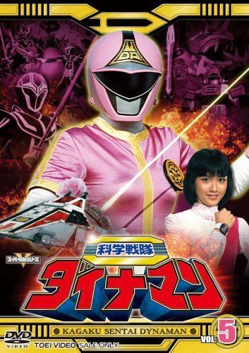 科学戦隊ダイナマン VOL.5 [DVD]