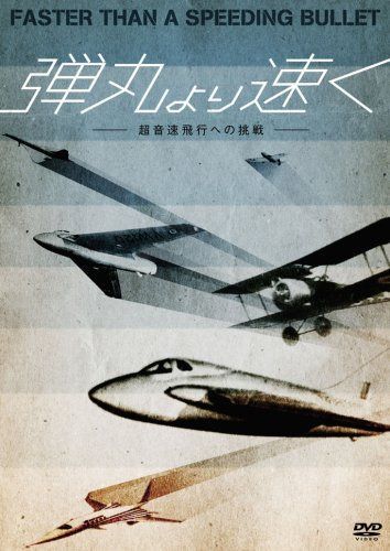 弾丸より速く-超音速飛行への挑戦- [DVD]