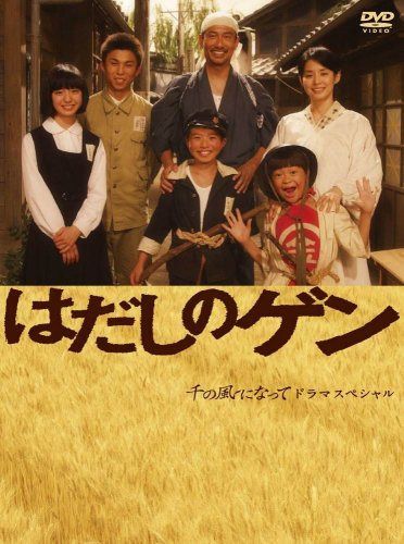 はだしのゲン [DVD]