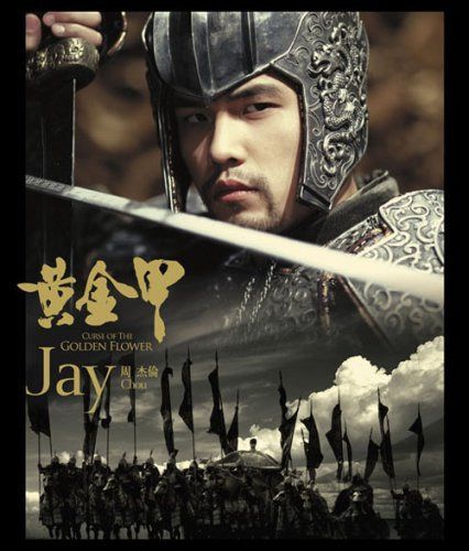 カース・オブ・ザ・ゴールデン・フラワー/黄金甲 [DVD]