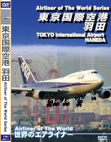 世界のエアライナー 東京国際空港 羽田2007 Vol.3 [DVD]