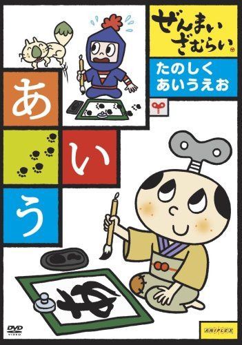ぜんまいざむらい ~たのしく あいうえお~ [DVD]