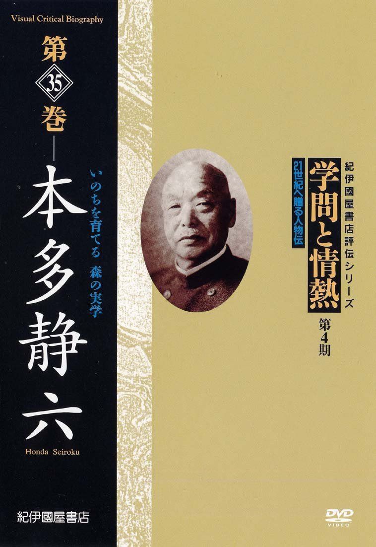 学問と情熱 第4期 第35巻 本多静六 いのちを育てる 森の実学 [DVD]