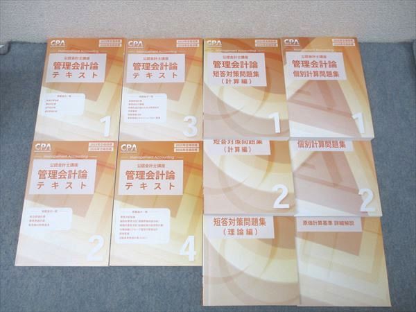 CPA会計学院 公認会計士講座 管理会計論 個別計算/短答対策問題集 理論編/計算編等 2026年合格目標 状態良 計10冊 129L4D