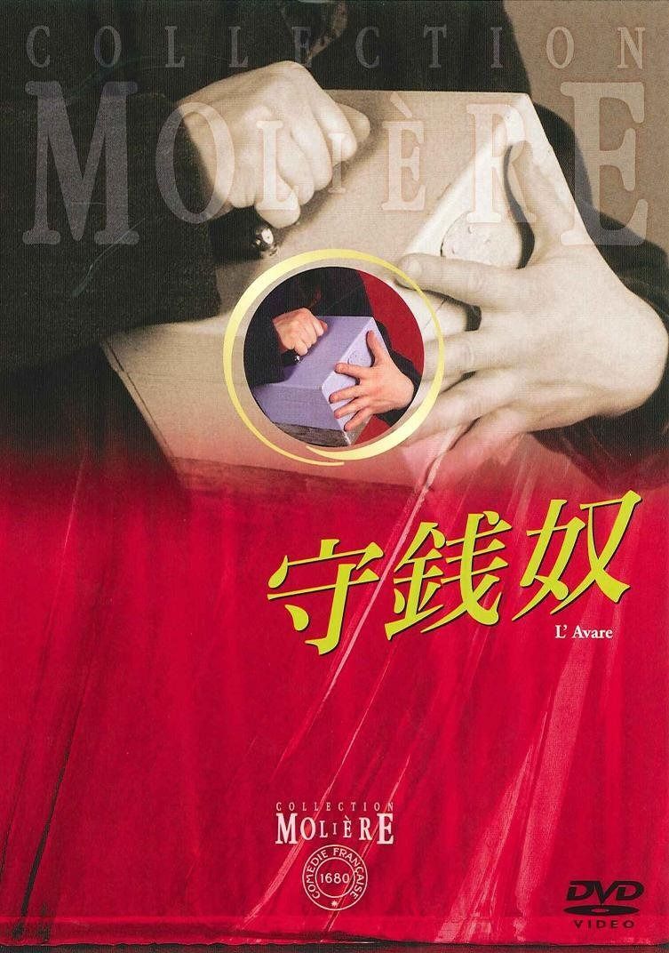 守銭奴 (フランス国立コメディ・フランセーズ モリエール・コレクション)