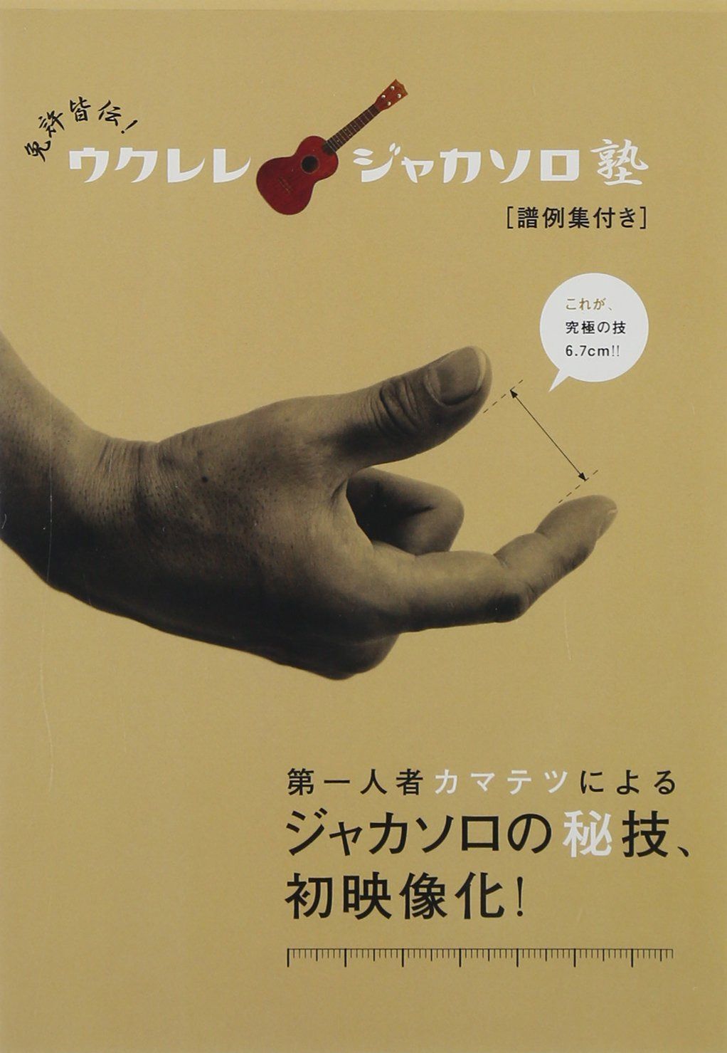 免許皆伝!ウクレレ・ジャカソロ塾 [DVD]