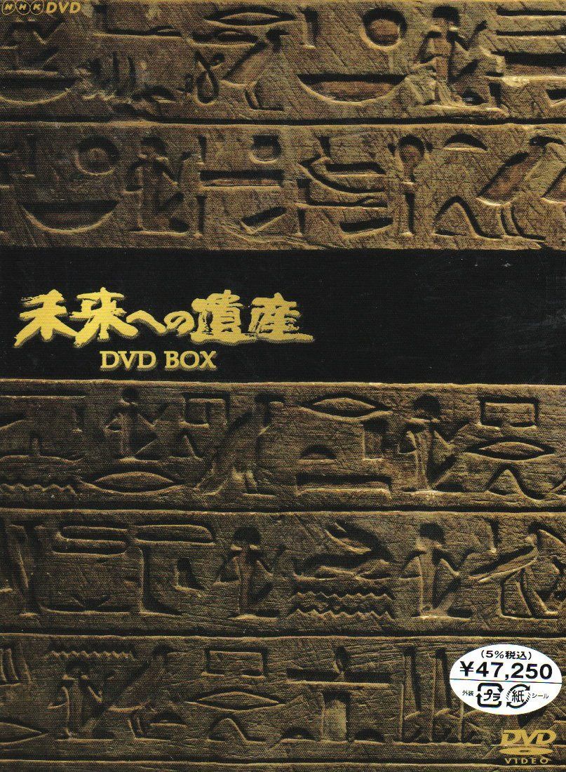 未来への遺産 BOX [DVD]