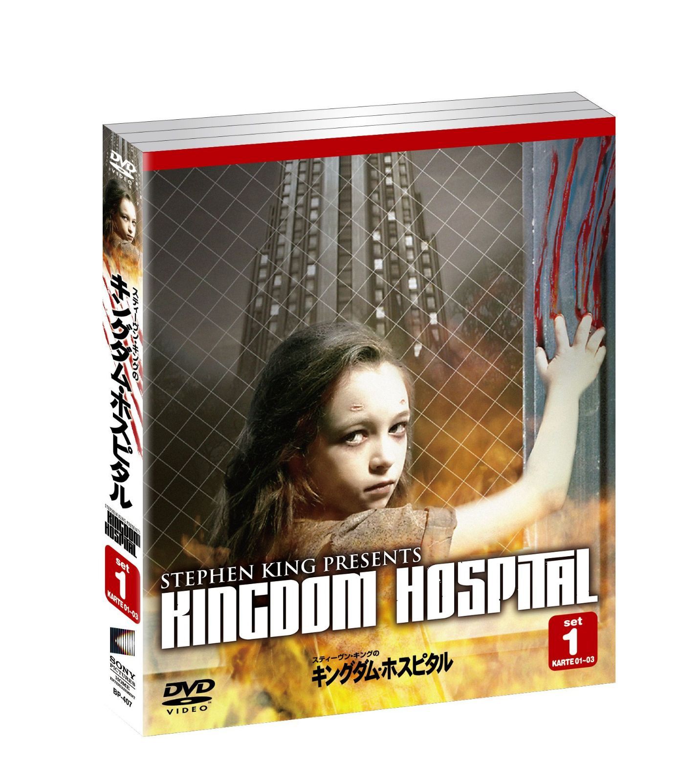 スティーヴン・キングのキングダム・ホスピタル セット1(3枚組) [DVD]