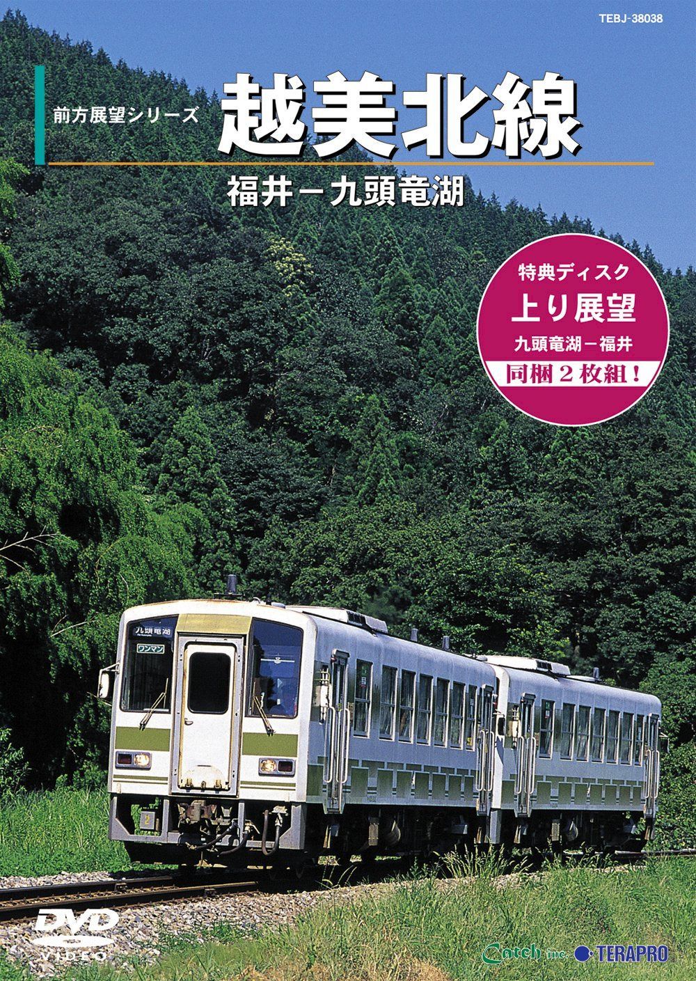 前方展望シリーズ 越美北線 九頭竜線 福井-九頭竜湖 [DVD]