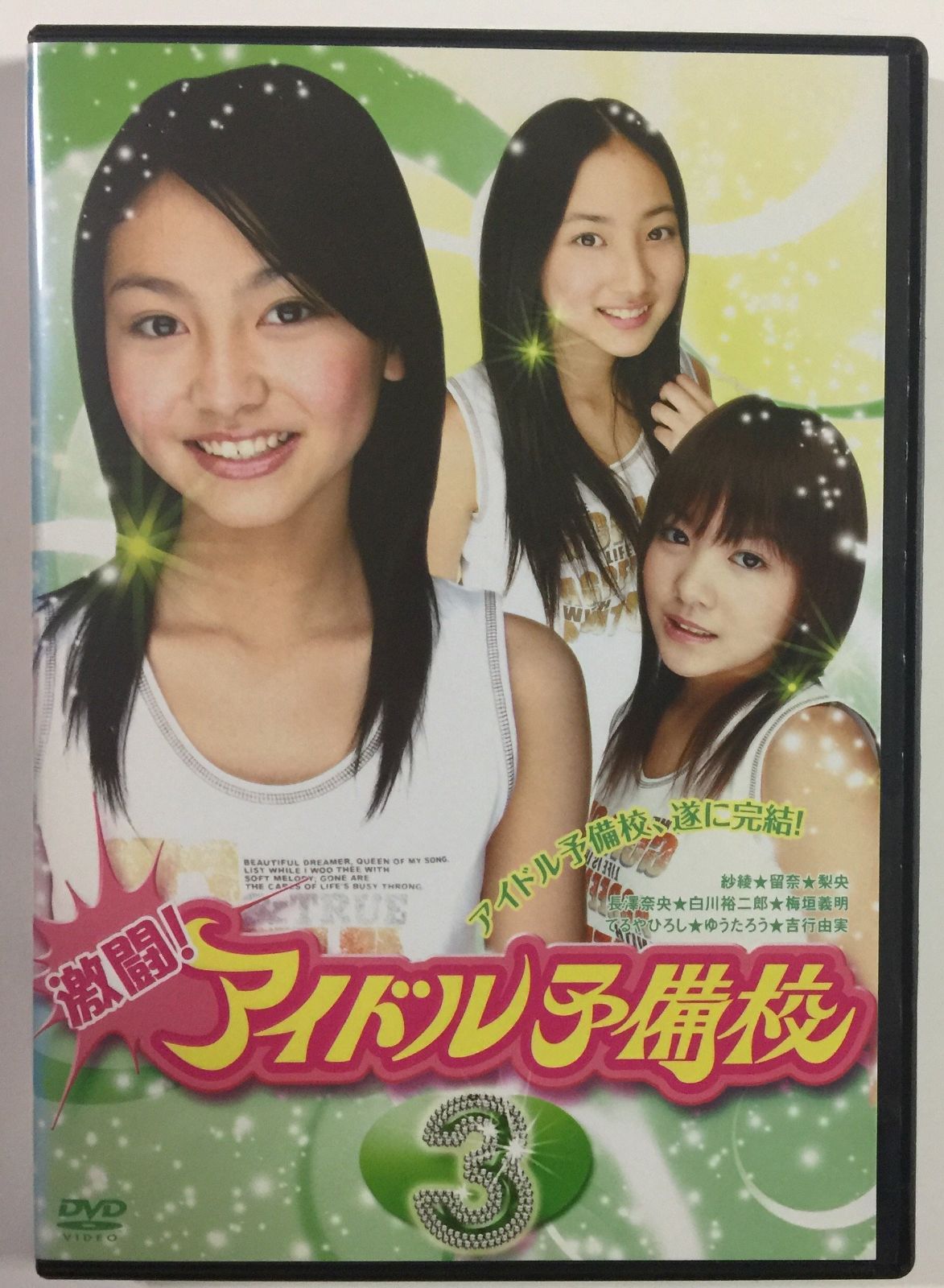 激闘!アイドル予備校 3(9~13話) [レンタル落ち]