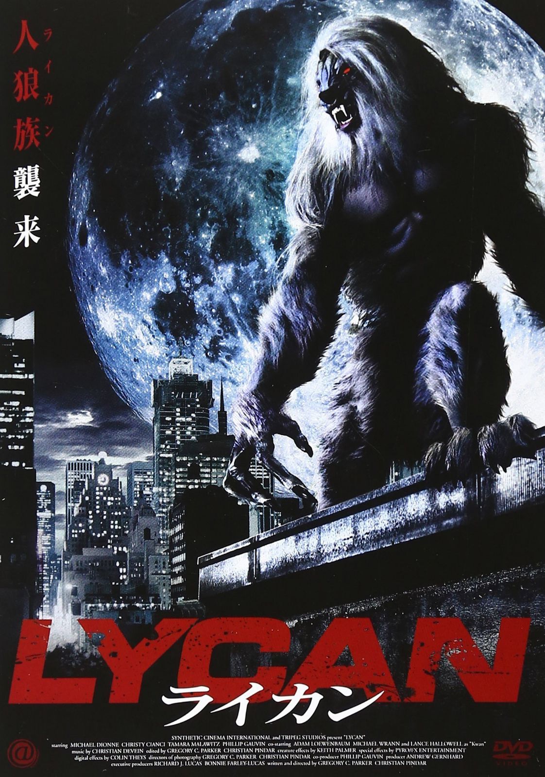 ライカン [DVD]