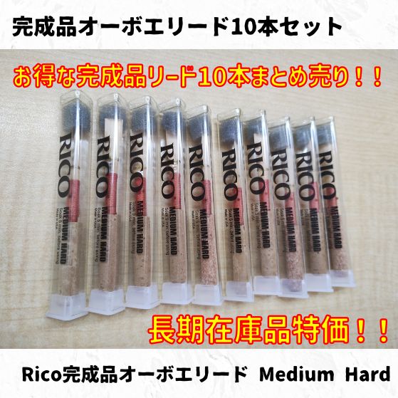 オーボエリード10本セット 完成品オーボエリード各種10本まとめ売り！ 長期在庫特価！ - メルカリ