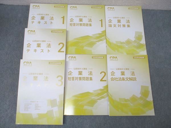 本 CPA会計学院 公認会計士講座 企業法 短答対策問題集/論文対策