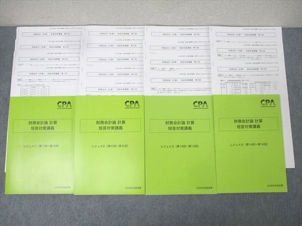 CPA会計学院 公認会計士試験 財務会計論 計算 短答対策講義 レジュメ1～4 第1～16回 2026年合格目標 未使用 計4冊 072L4D