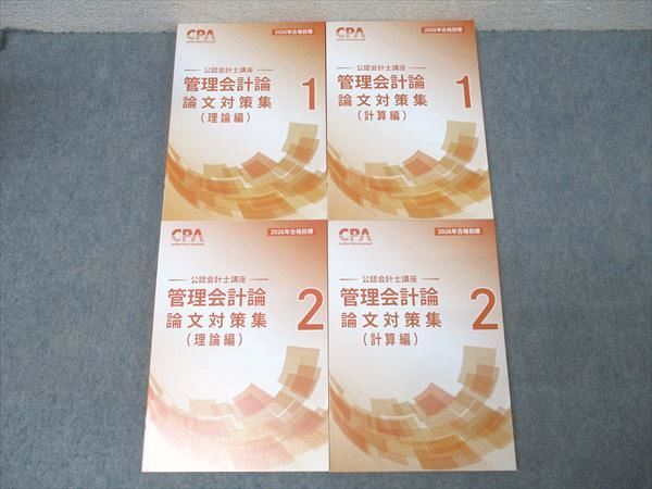 CPA会計学院 公認会計士講座 管理会計論 論文対策集 計算編/理論編1/2 2026年合格目標セット 未使用 計4冊 056R4D