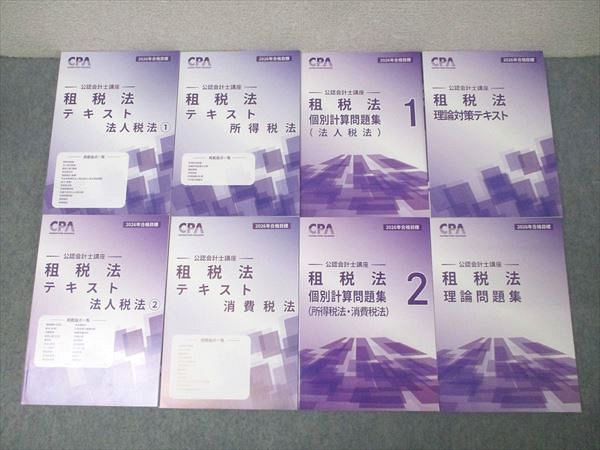 CPA会計学院 公認会計士講座 租税法 理論対策テキスト/個別問題集 法人/所得/消費税法等2026年合格目標未使用8冊 093L4D