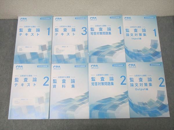 CPA会計学院 公認会計士講座 監査論 短答対策問題集/論文対策集1/2/資料集等2026年合格目標セット 未使用多数8冊 106L4D