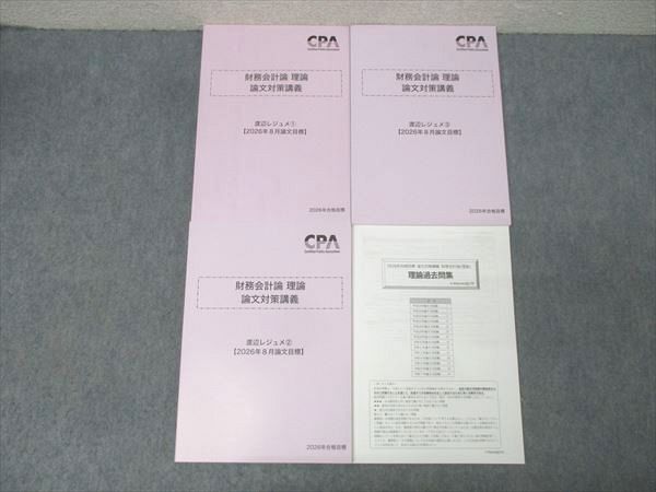 CPA会計学院 公認会計士試験 財務会計論 理論 論文対策講義 渡辺レジュメ1～3等2026年合格目標セット 未使用 4冊 042M4D