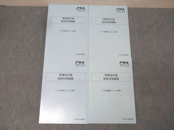 CPA会計学院 公認会計士試験 管理会計論 短答対策講義 IKB計算/理論レジュメ集1/2 2026年合格目標 未使用多数 4冊 057R4D