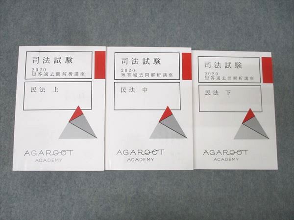 アガルートアカデミー 司法試験 短答過去問解析講座 民法 上/中/下【書き込み無し】 2020 計3冊 070M4D