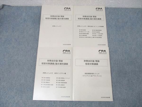 CPA会計学院 公認会計士試験 財務会計論 理論 短答対策・論文補完講義 折原レジュメ等2026年合格目標 未使用 4冊 047M4D 7,800円