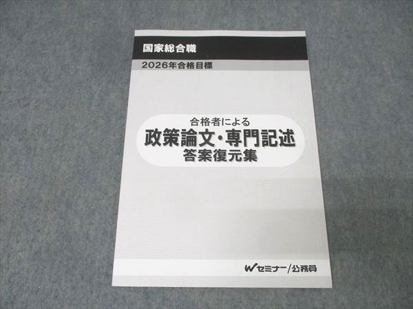 Wセミナー 公務員試験 国家総合職 合格者による政策論文・専門記述 答案復元集 2026年合格目標 未使用 007s4D