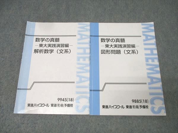 東進 数学の真髄 東京大学 東大実践演習編 解析数学/図形問題(文系) テキストセット 2018 計2冊 青木純二 006s0D 東進 数学の真髄 東京大学 東大実践演習編 解析数学/図形問題(文系