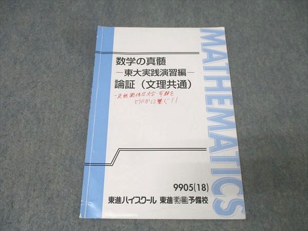 東進 数学の真髄 東京大学 東大実践演習編 論証(文理共通) テキスト