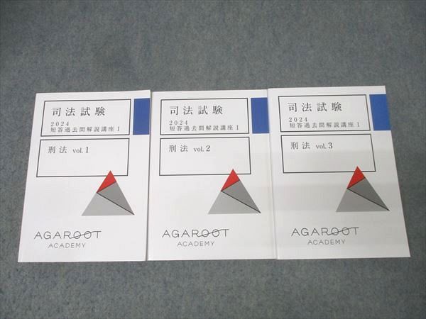アガルートアカデミー 司法試験 短答過去問解説講座I 刑法 vol.1～3 2024年合格目標セット 未使用 計3冊 071M4D