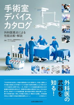 手術室デバイスカタログ 外科医視点による性能比較・解説