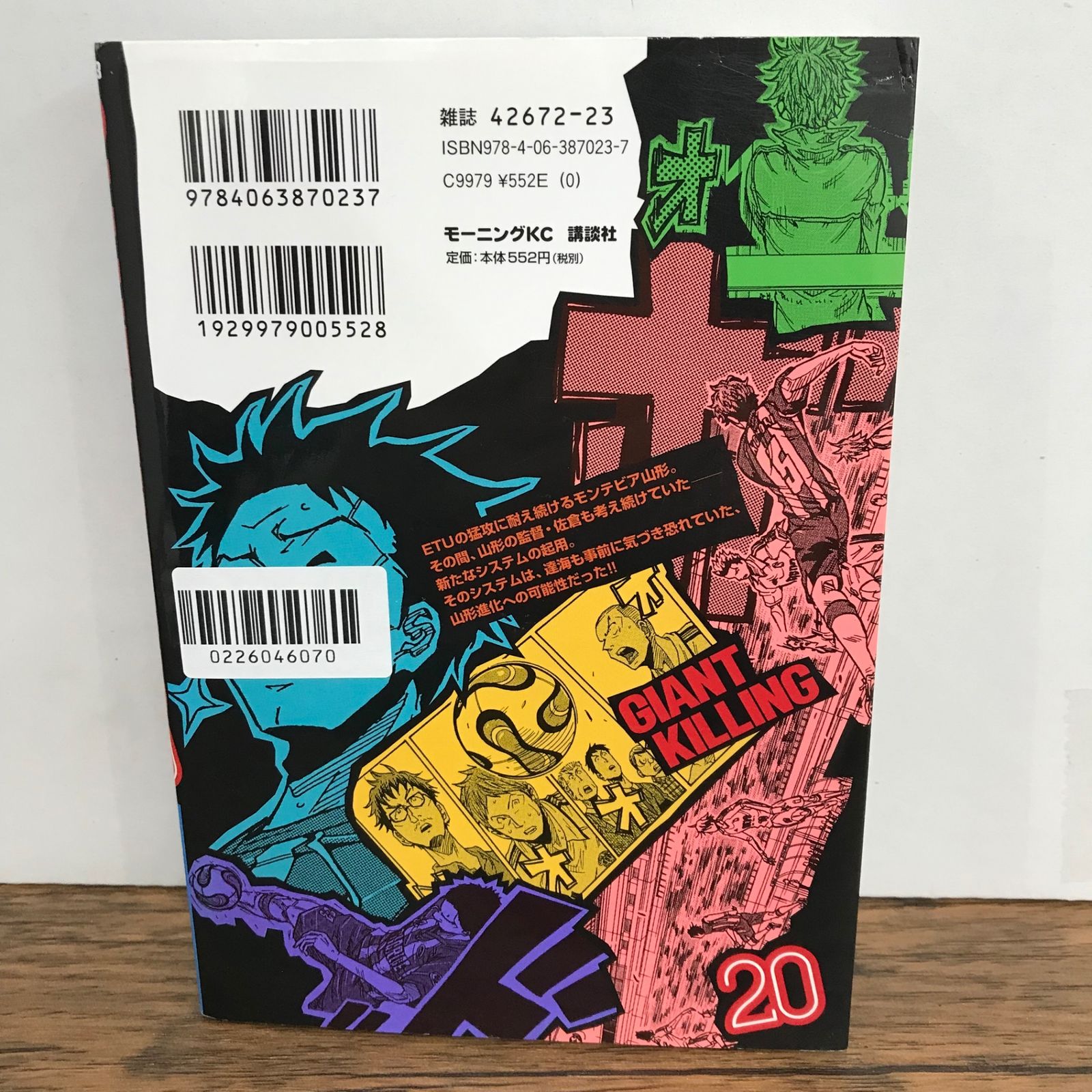 ジャイアントキリング 20巻/ツジトモ/GF-0226046070-YP/GF09541 - メルカリ