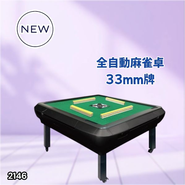 #2146 全自動 麻雀 雀卓 座卓 テーブル 台 牌サイズ 33 ミリ mm マットブラック 折りたたみ 収納 可能 ドリンクホルダー 豊富な付属品 ※一部地域離島別途配送料有