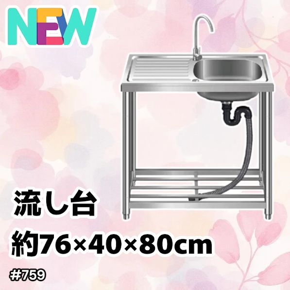 #759 ステンレス製 流し台 作業台付きシンク 約幅76x奥行40x高さ80cm 蛇口付き 必要な付属品が全てセット G76 ※北海道、沖縄本島、沖縄の離島、その他離島へは別途配送料有り