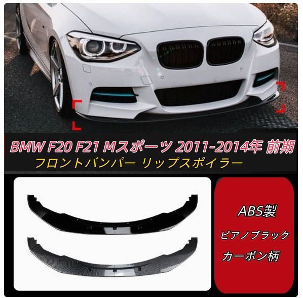 フロントバンパー リップスポイラー BMW F20 F21 Mスポーツ 2011-2014年 前期