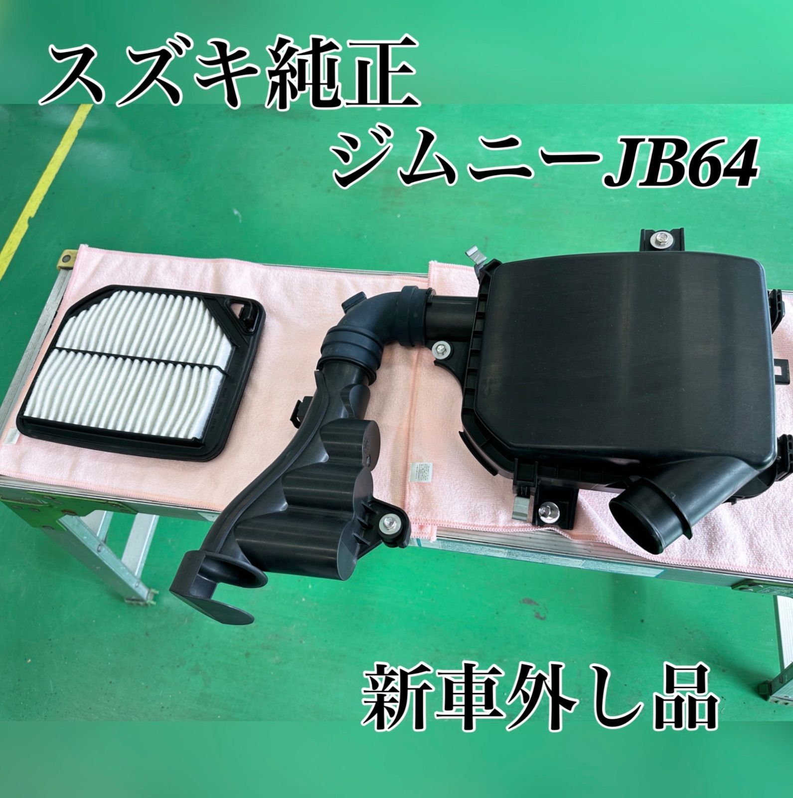 JB64 ジムニー　純正エアクリーナー